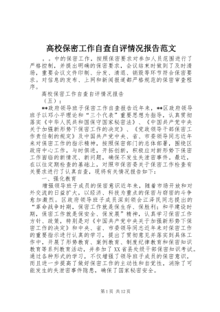 高校保密工作自查自评情况报告范文