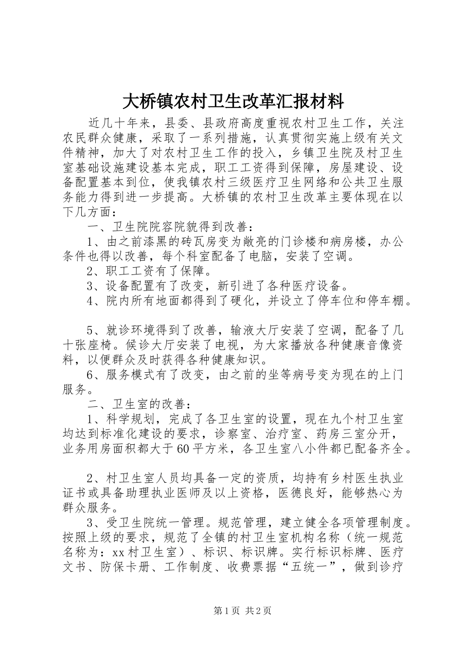 大桥镇农村卫生改革汇报材料_第1页