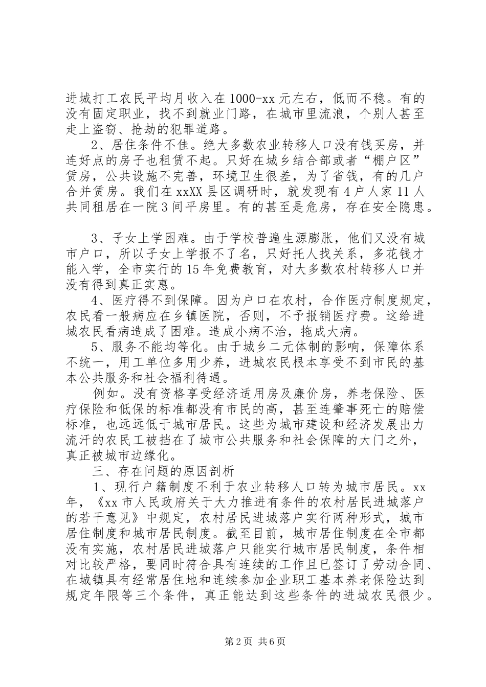 关于如何推进农业转移人口市民化的调研报告_第2页
