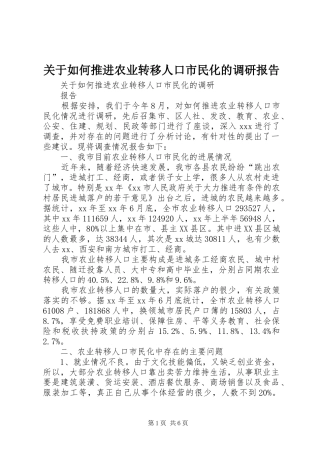 关于如何推进农业转移人口市民化的调研报告