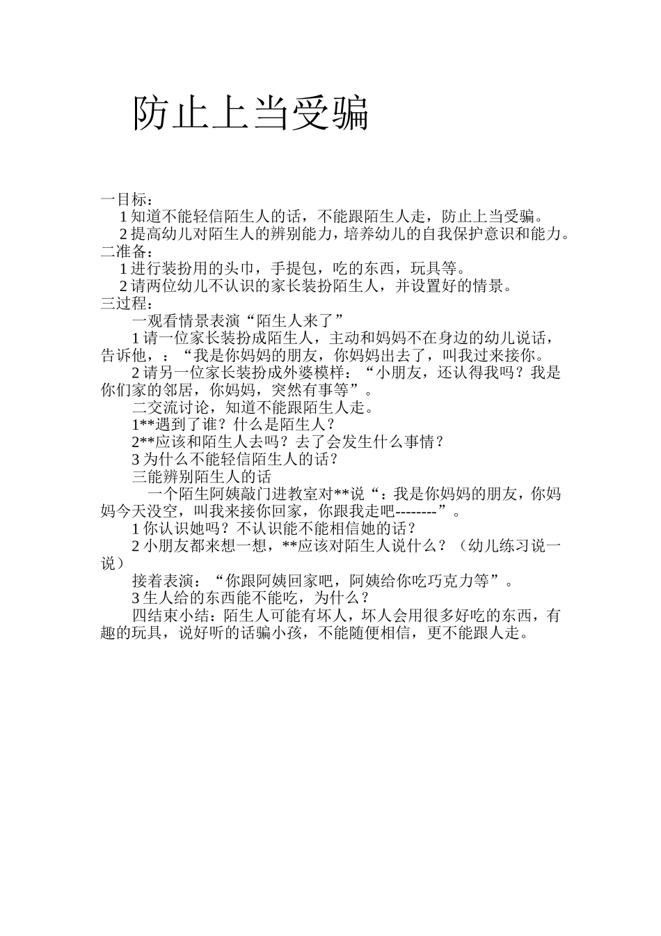 防止上当受骗_第1页