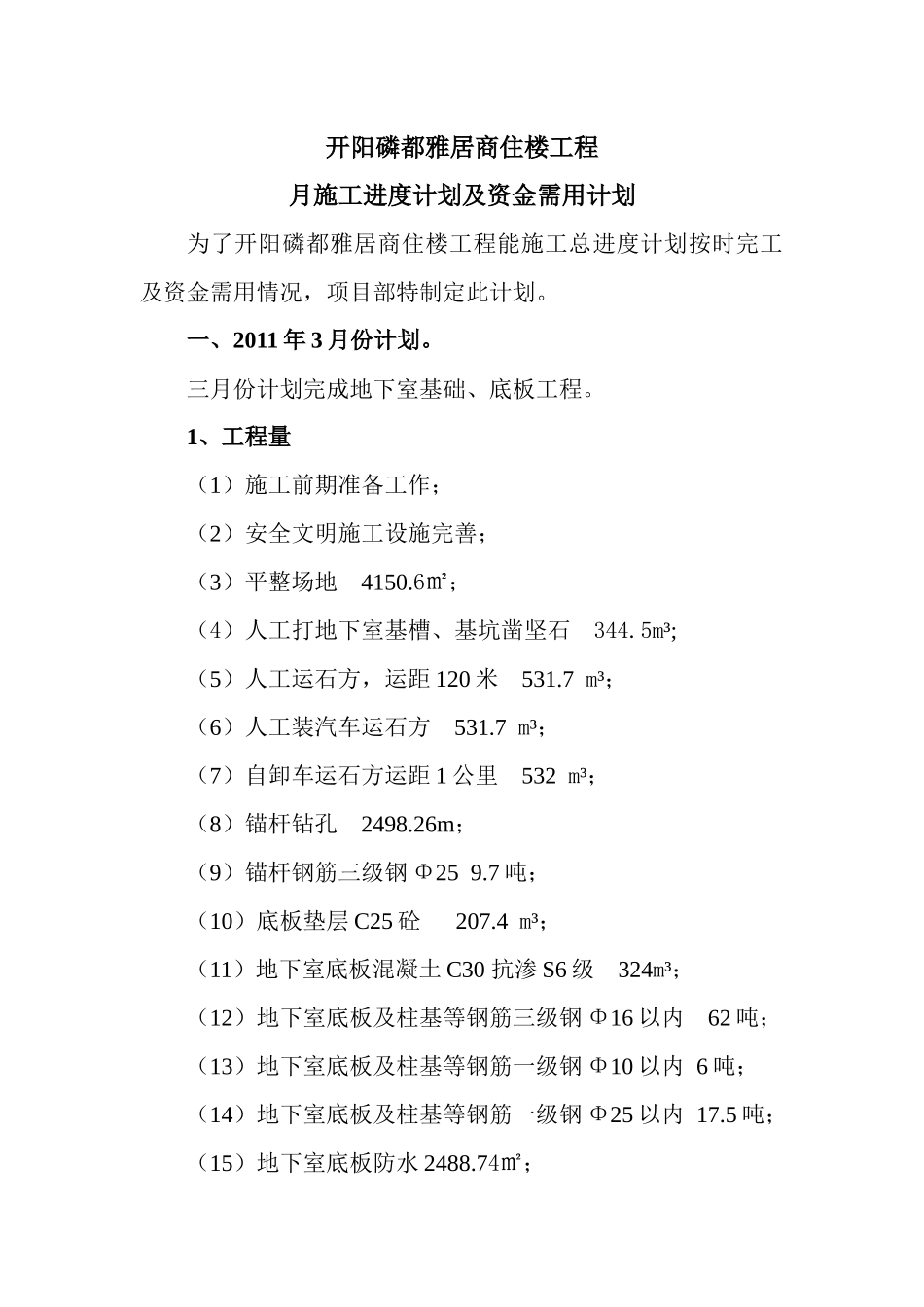 商住楼工程月施工进度计划及资金需用计划_第1页