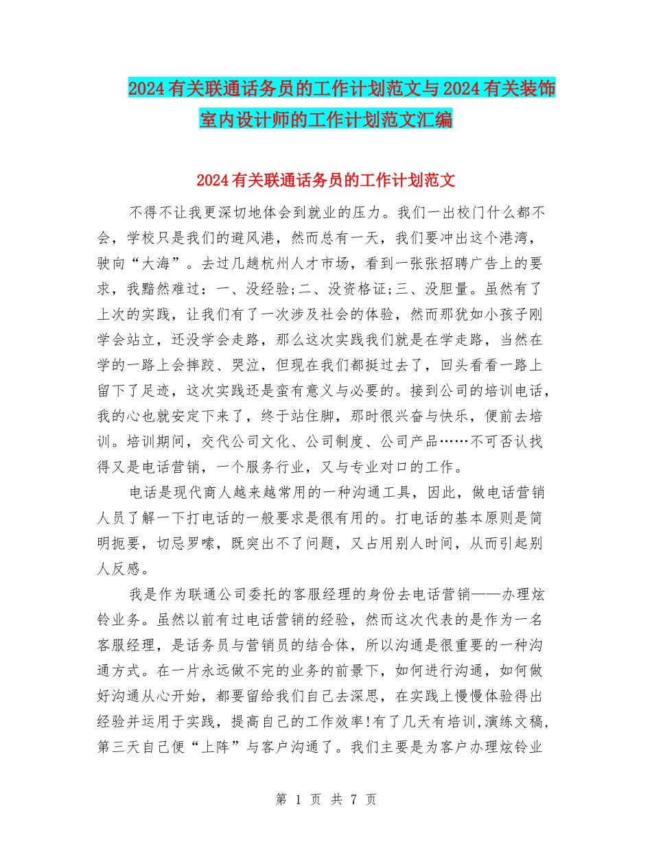 2024有关联通话务员的工作计划范文与2024有关装饰室内设计师的工作计划范文汇编_第1页