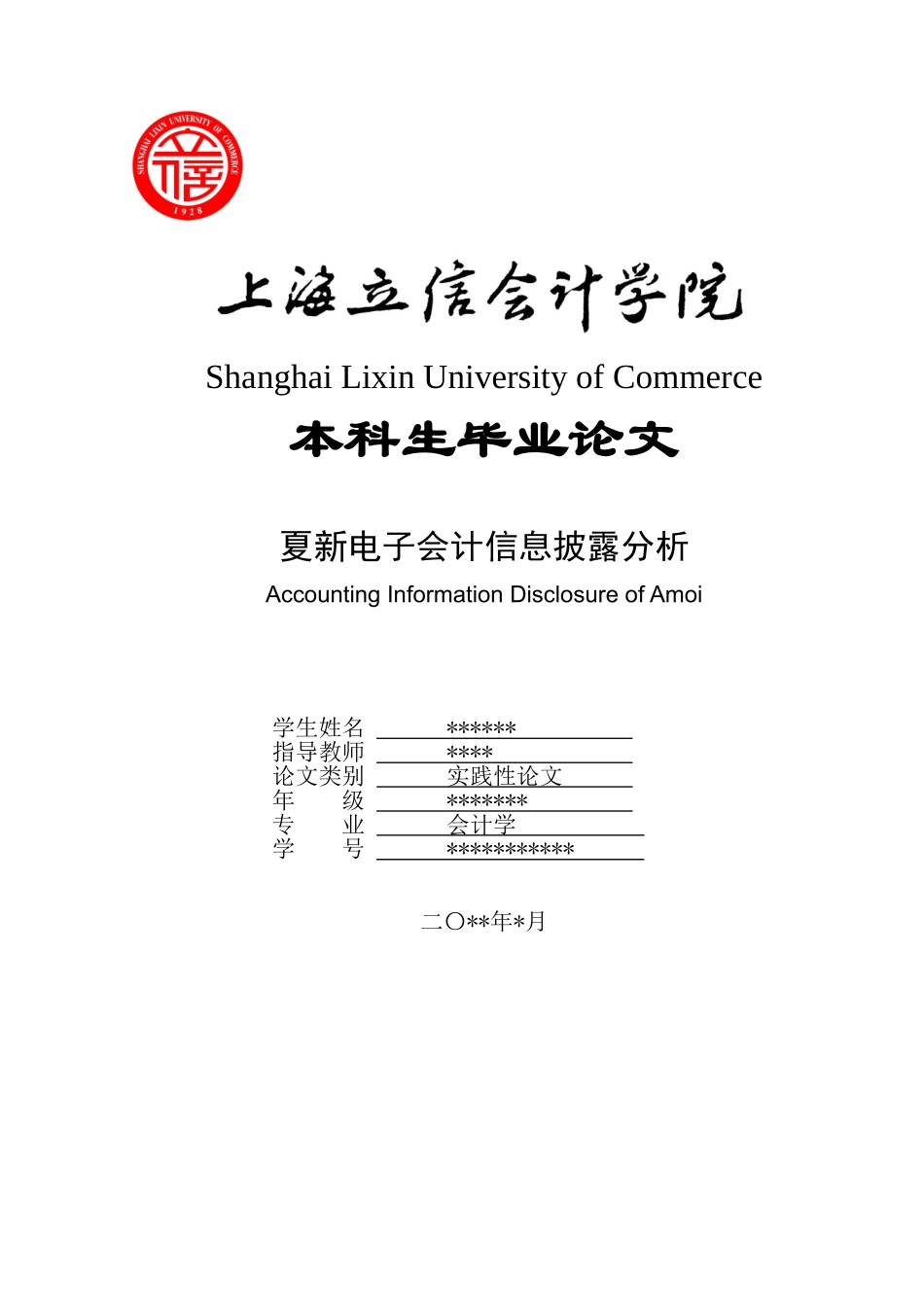 夏新电子会计信息披露分析_第1页