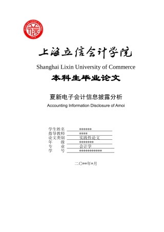 夏新电子会计信息披露分析