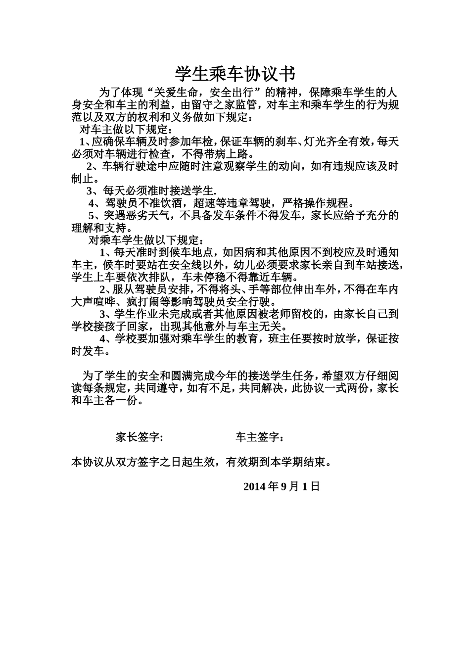 学生乘车协议书_第1页