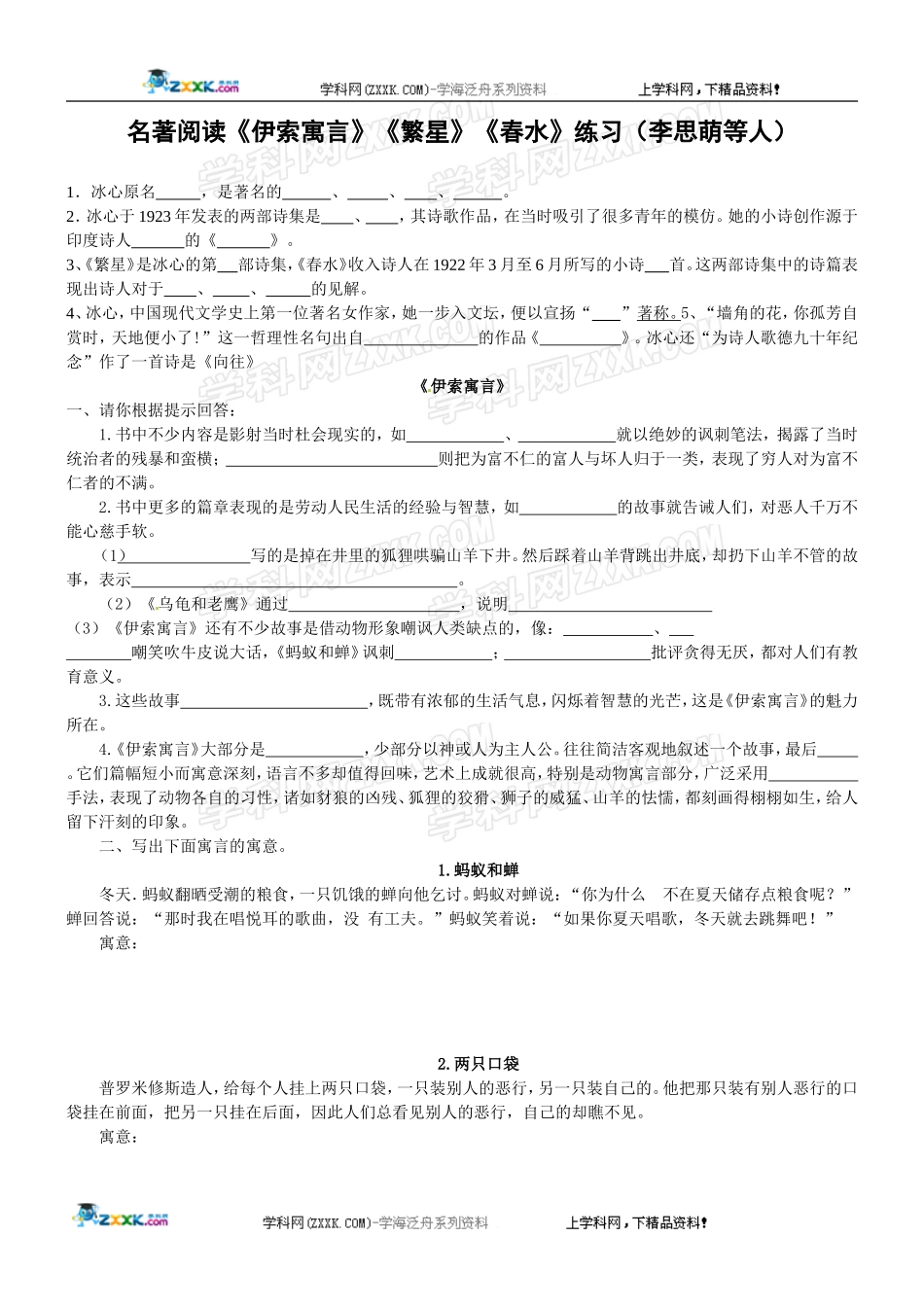人教版新课标语文七上名著阅读《伊索寓言》《繁星》《春水》习题训练（李思萌等人）_第1页