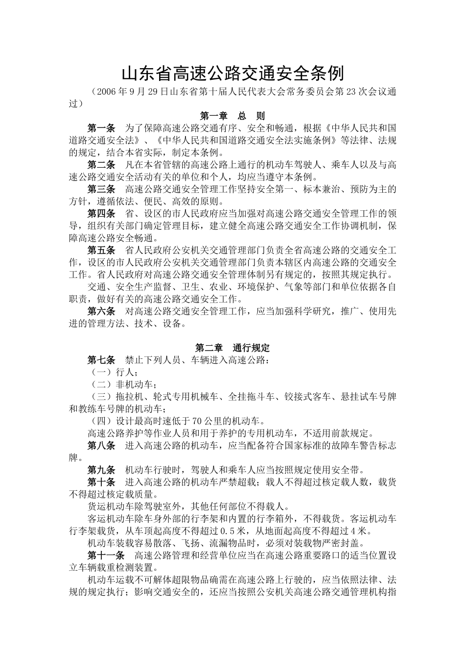 山东省高速公路交通安全条例06958_第1页