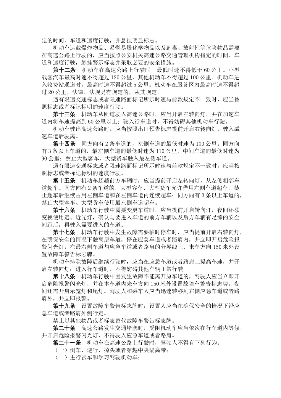 山东省高速公路交通安全条例06958_第2页
