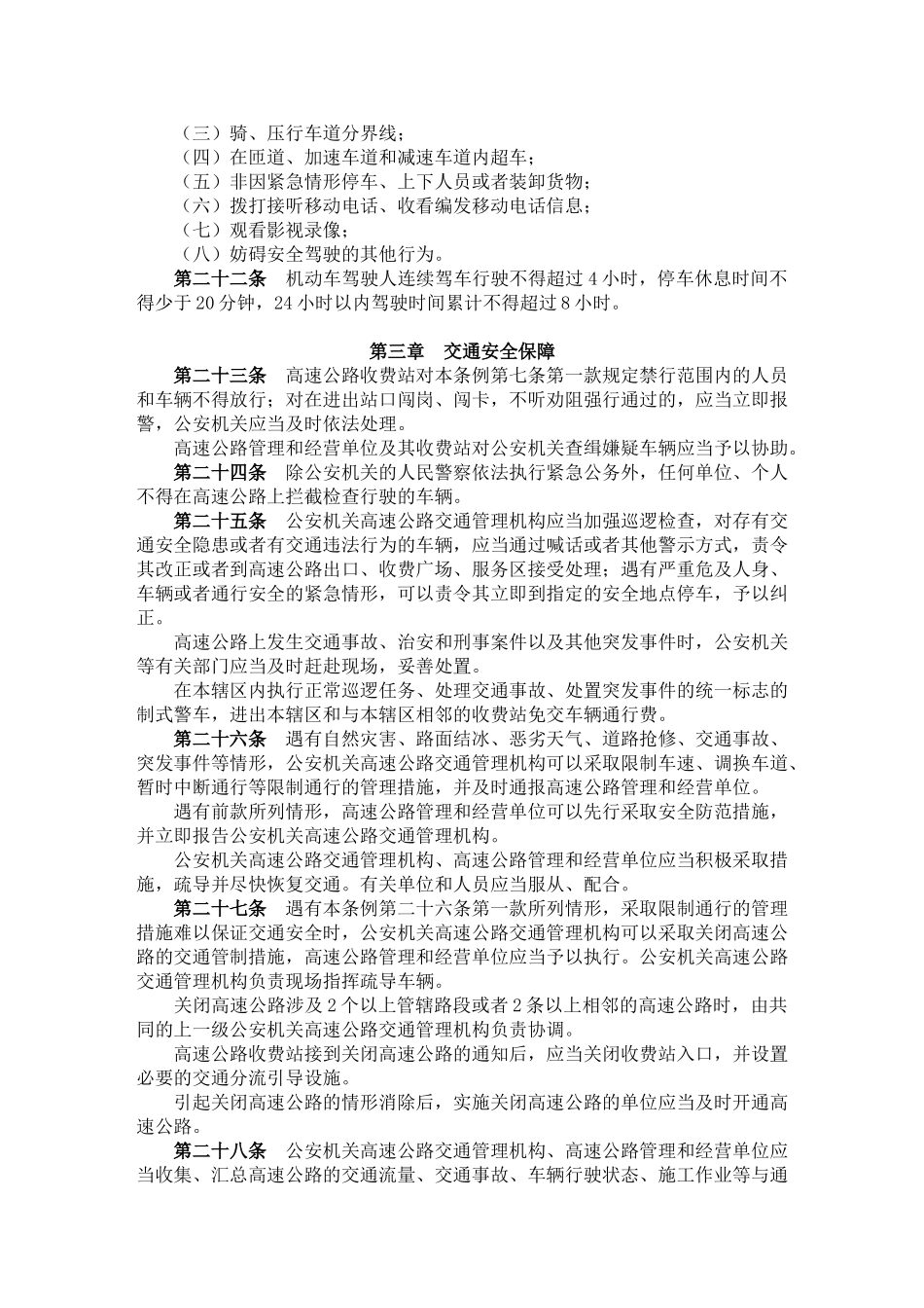 山东省高速公路交通安全条例06958_第3页