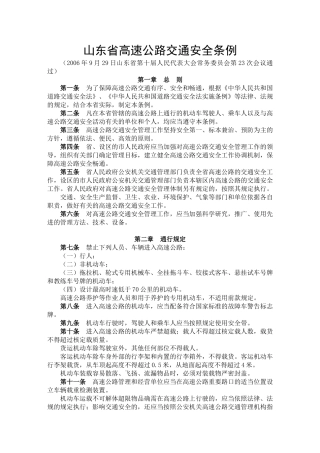 山东省高速公路交通安全条例06958