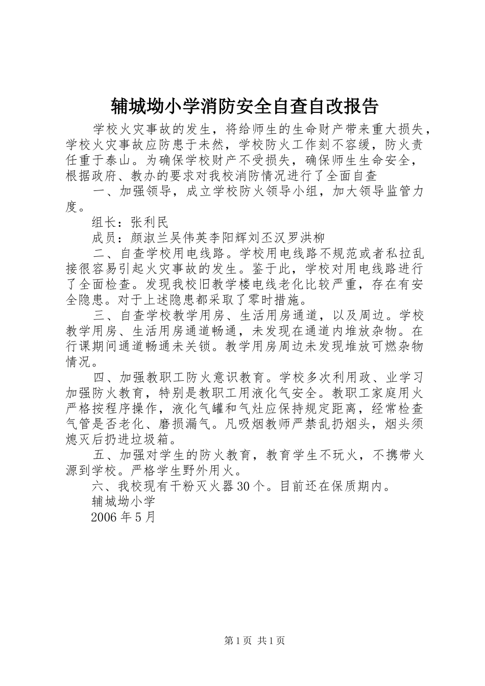 辅城坳小学消防安全自查自改报告_第1页