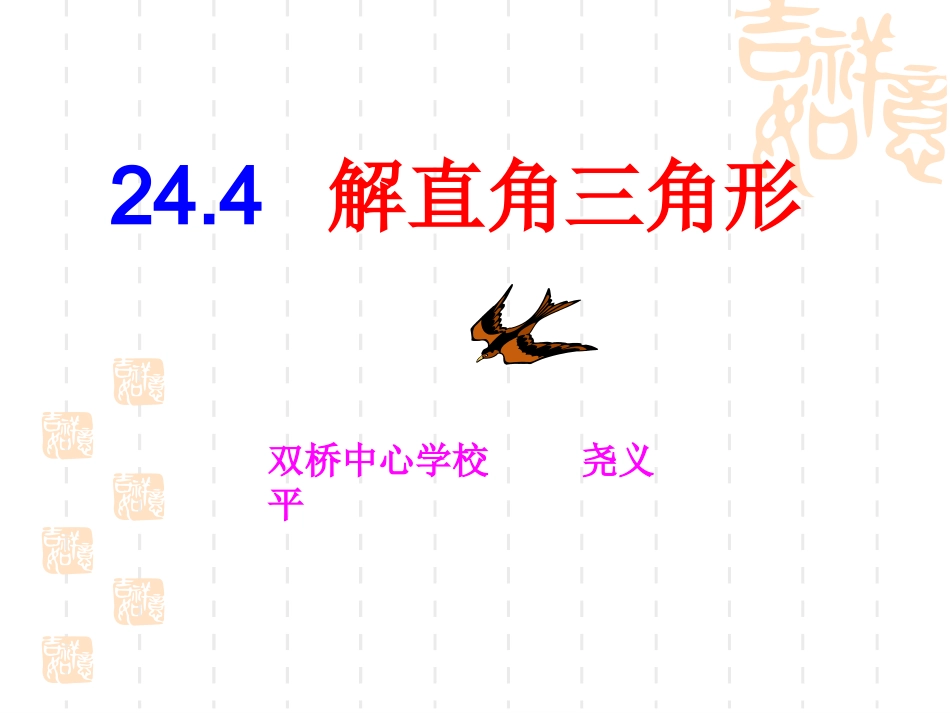 2441解直角三角形_第1页