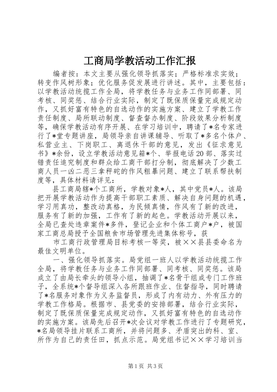 工商局学教活动工作汇报_第1页
