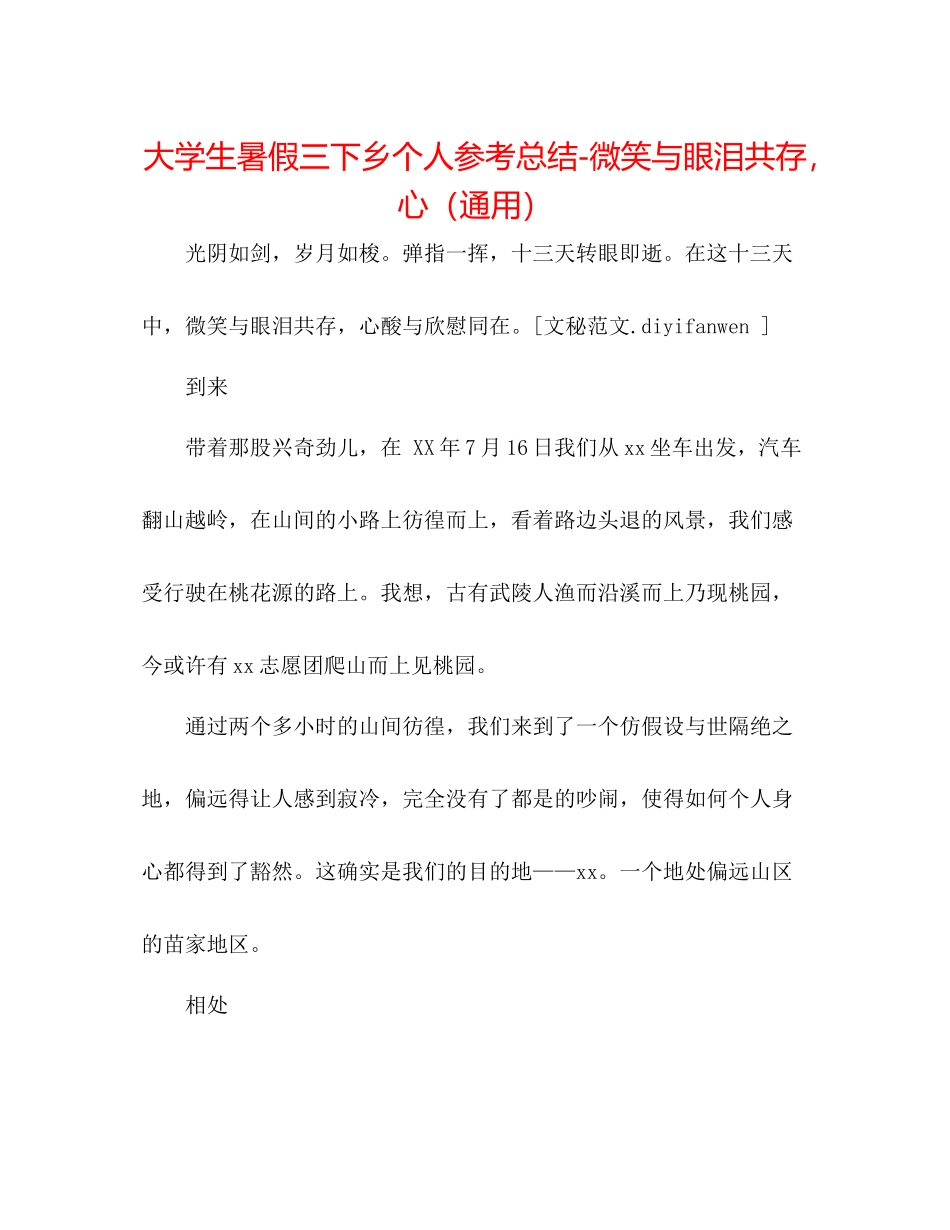 大学生暑假三下乡个人参考总结微笑与眼泪共存，心（通用）_第1页