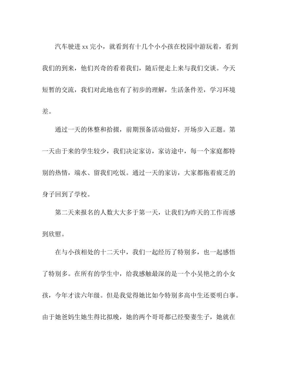 大学生暑假三下乡个人参考总结微笑与眼泪共存，心（通用）_第2页