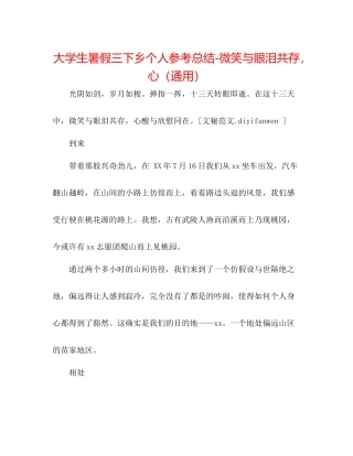 大学生暑假三下乡个人参考总结微笑与眼泪共存，心（通用）