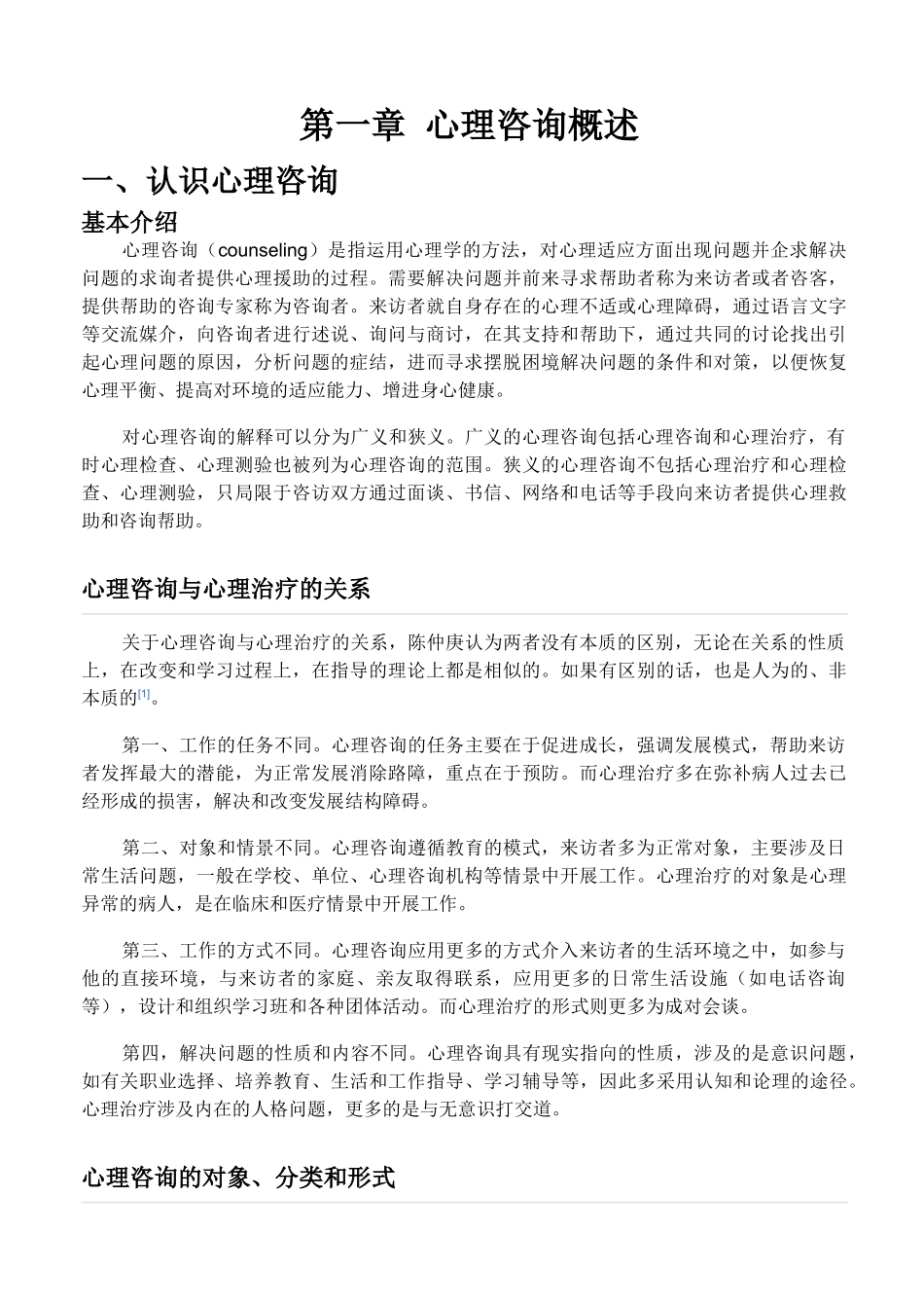 心理咨询学习材料.doc_第1页