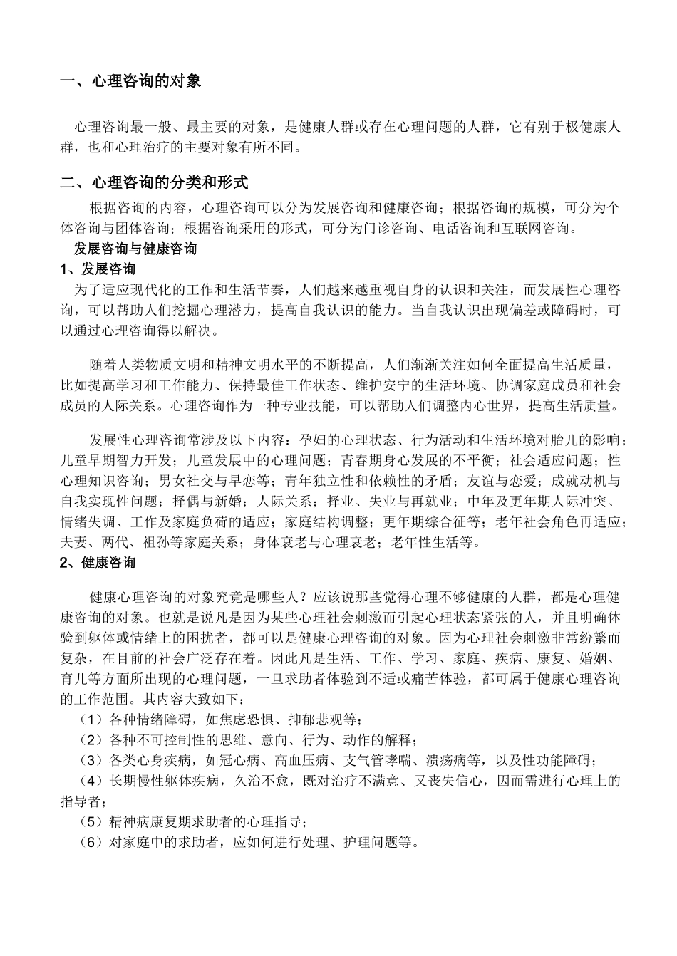 心理咨询学习材料.doc_第2页