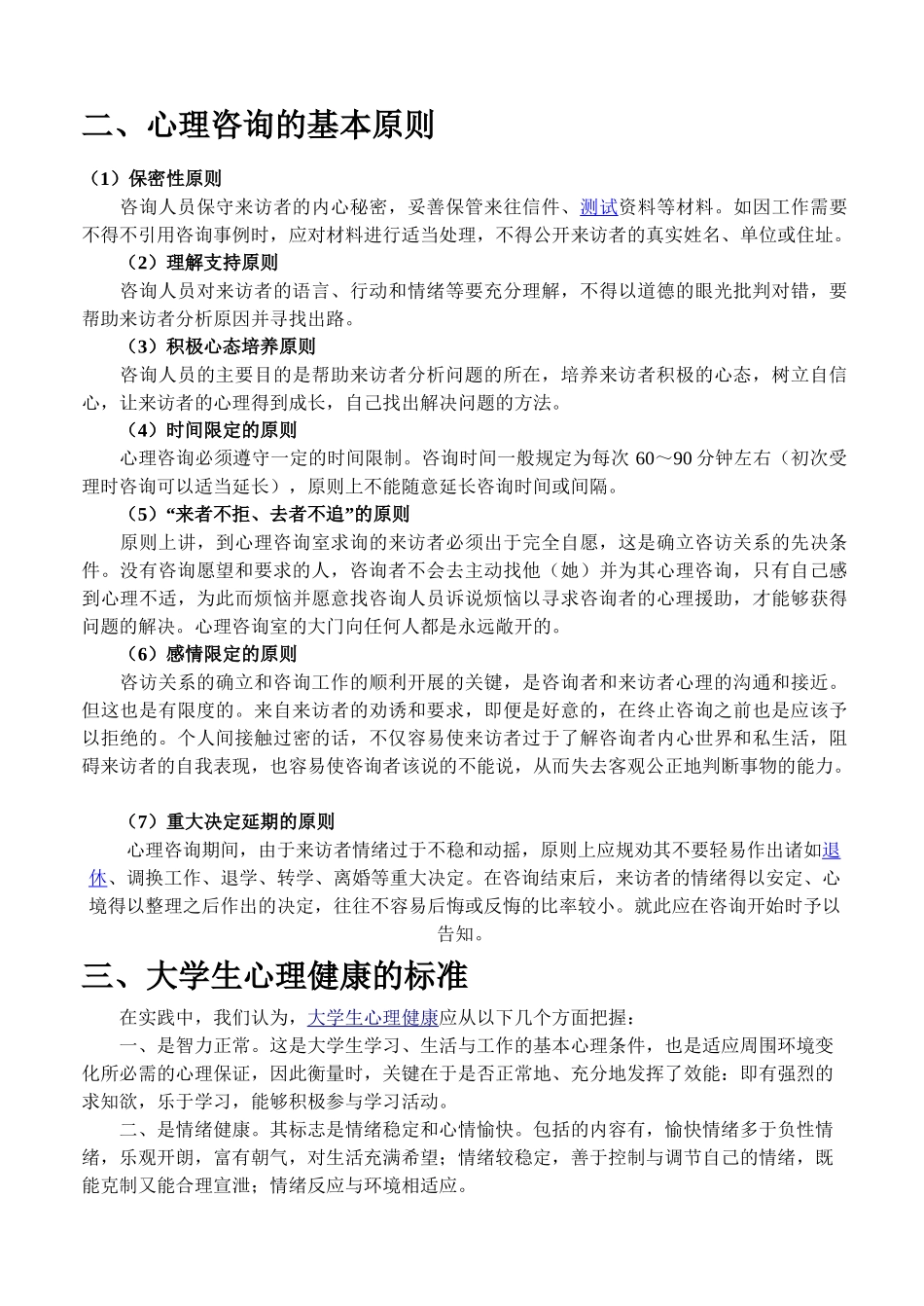 心理咨询学习材料.doc_第3页