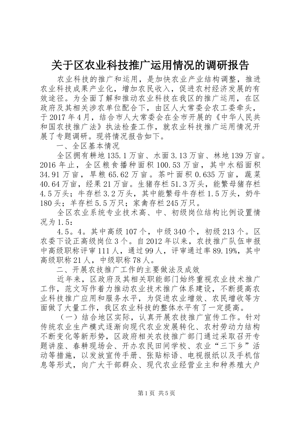关于区农业科技推广运用情况的调研报告_第1页