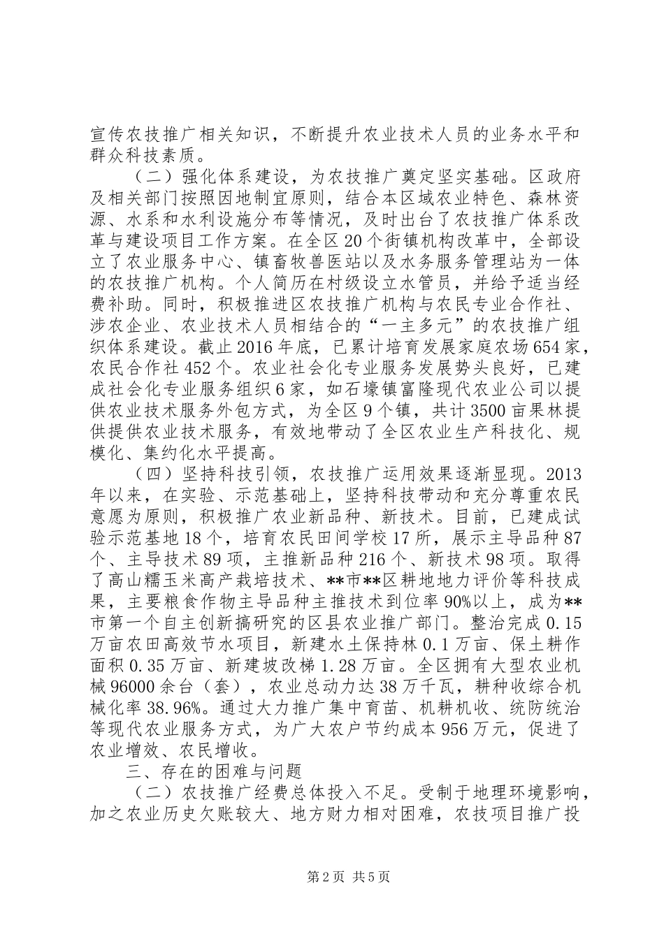 关于区农业科技推广运用情况的调研报告_第2页