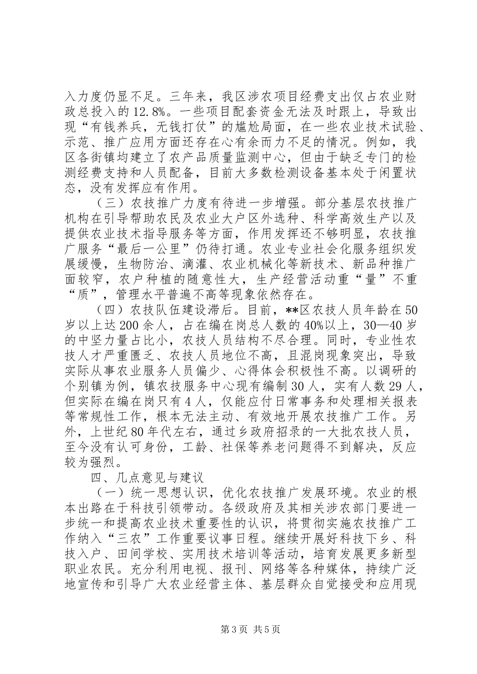 关于区农业科技推广运用情况的调研报告_第3页
