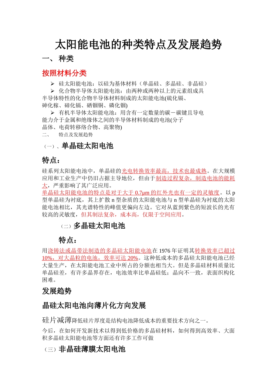 太阳电池的种类特点及发展趋势_第1页