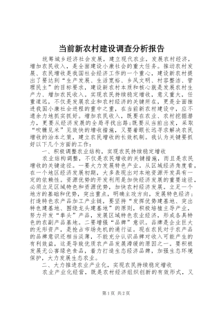 当前新农村建设调查分析报告