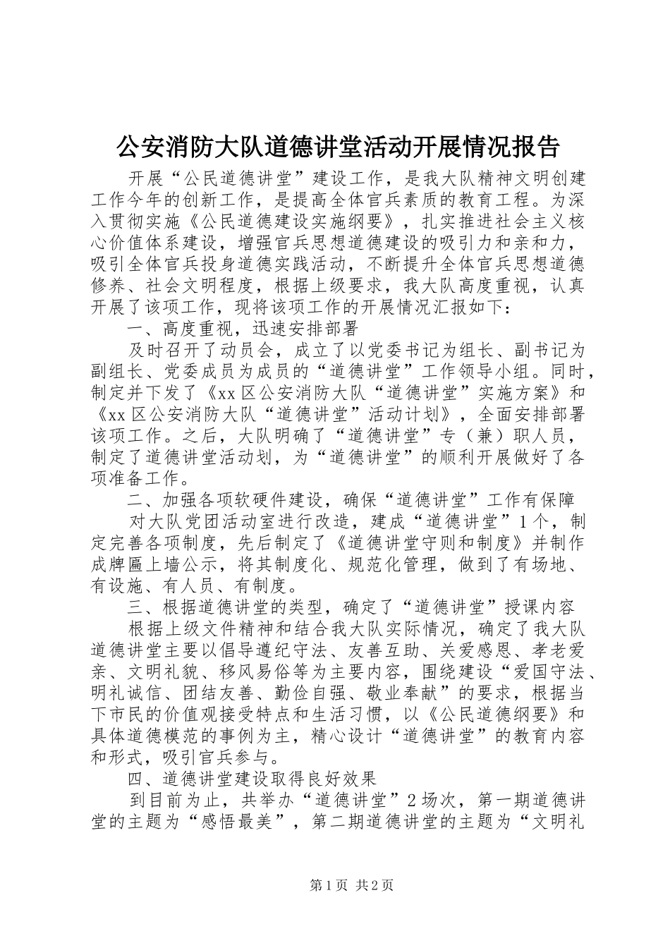 公安消防大队道德讲堂活动开展情况报告_第1页