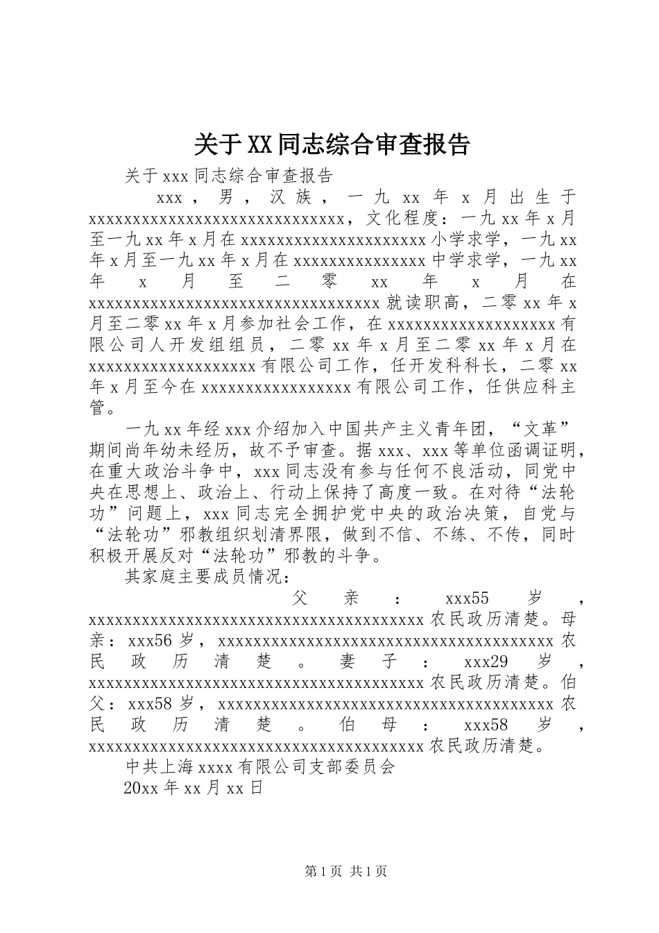 关于XX同志综合审查报告_第1页