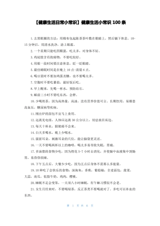 健康生活日常小常识健康生活小常识100条