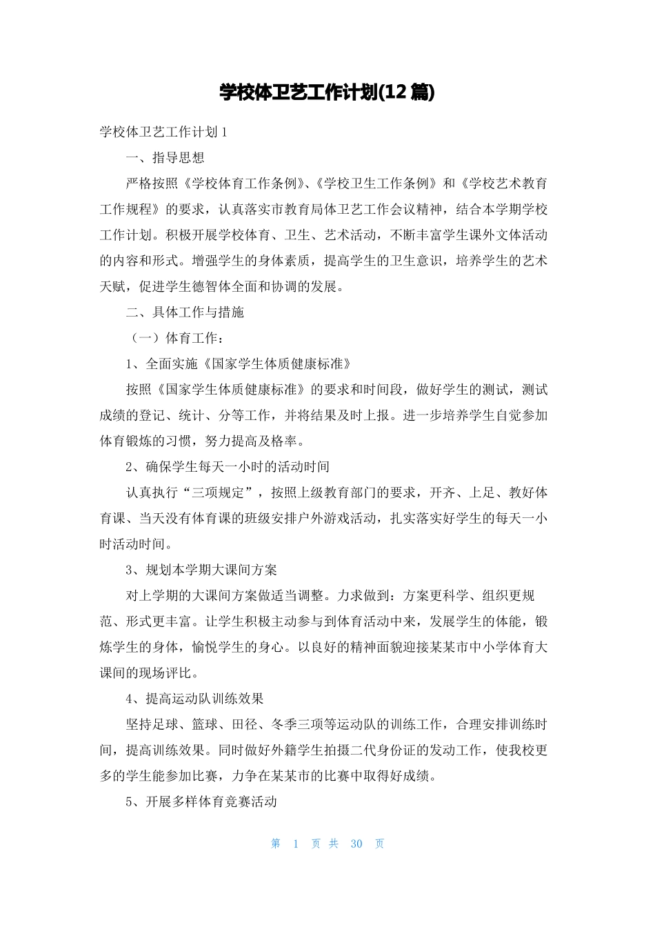 学校体卫艺工作计划12篇_第1页