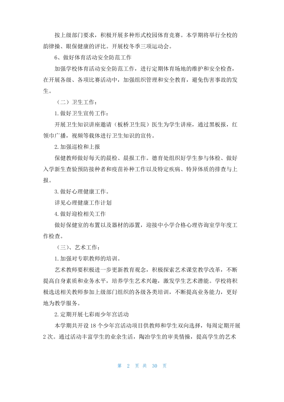 学校体卫艺工作计划12篇_第2页