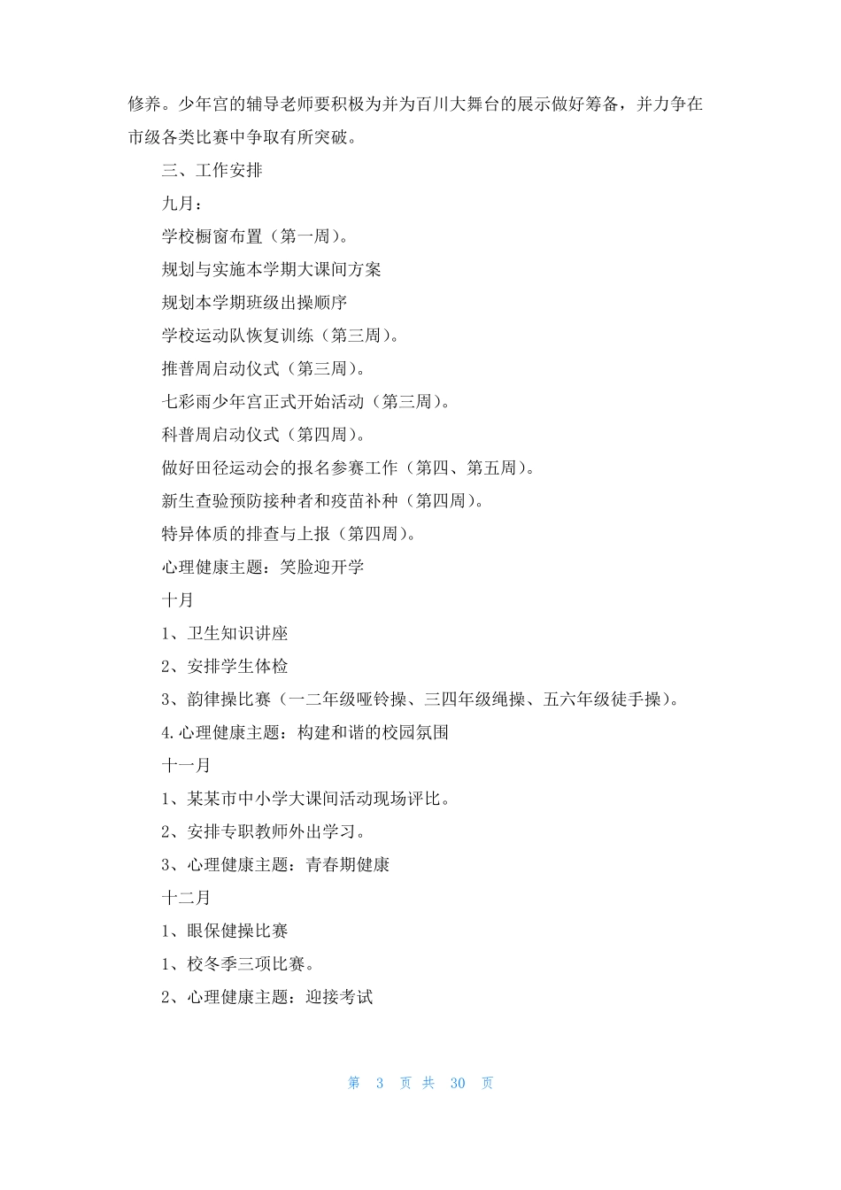 学校体卫艺工作计划12篇_第3页