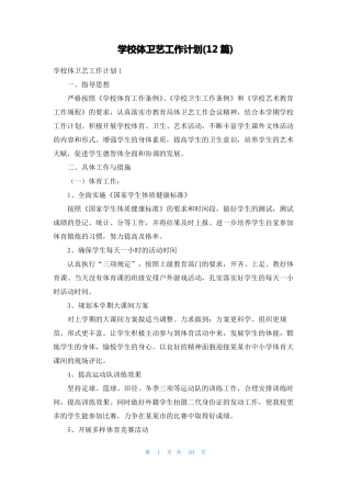 学校体卫艺工作计划12篇
