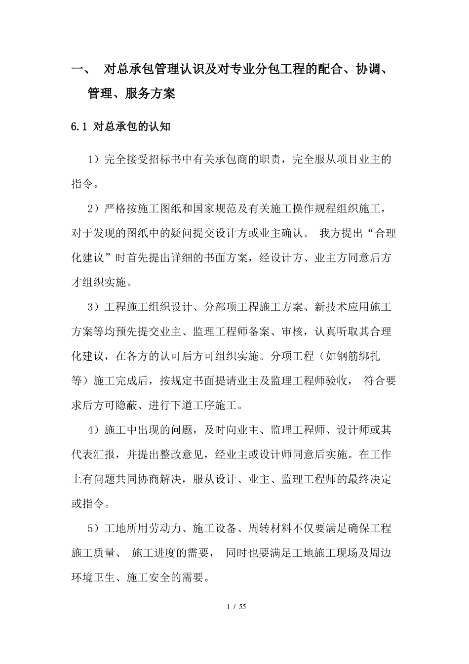 对总承包管理认识及对专业分包工程的配合协调管理服务方案_第1页