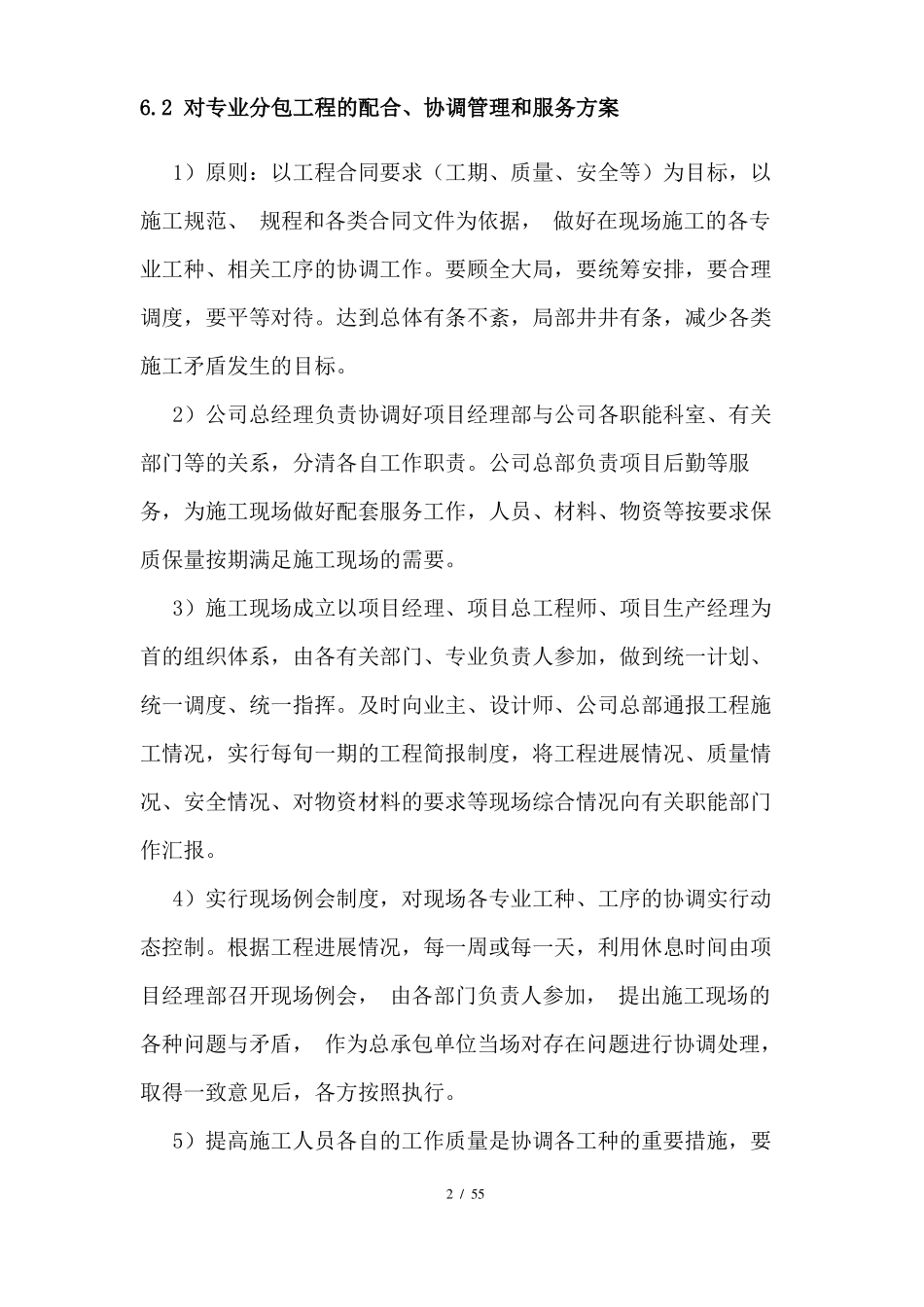 对总承包管理认识及对专业分包工程的配合协调管理服务方案_第2页