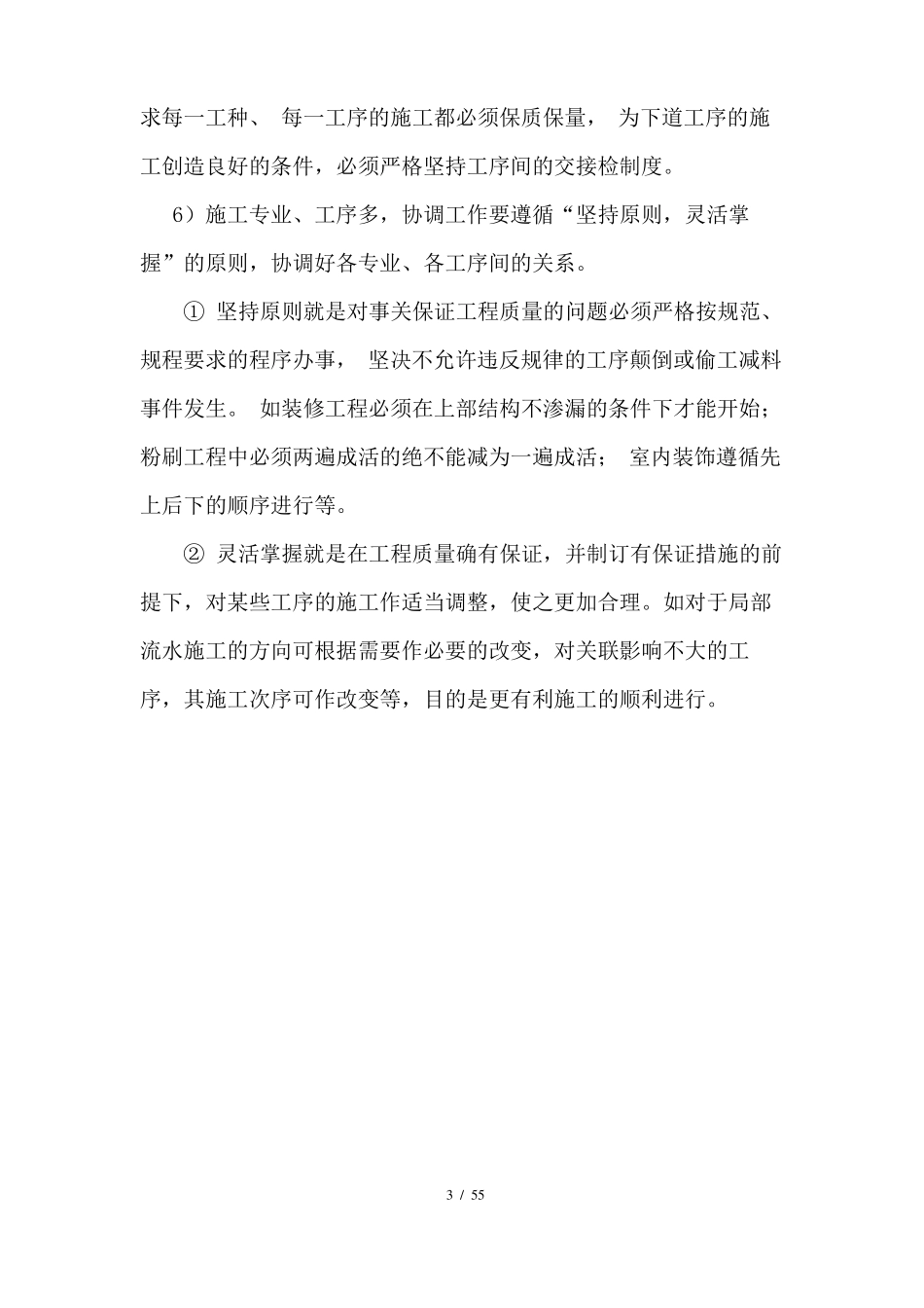 对总承包管理认识及对专业分包工程的配合协调管理服务方案_第3页