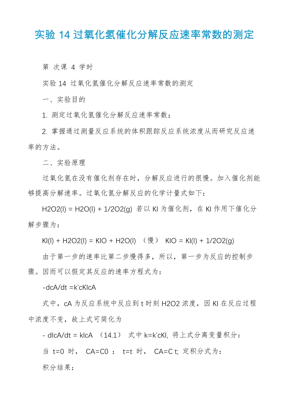 试验14过氧化氢催化分解反应速率常数的测定_第1页