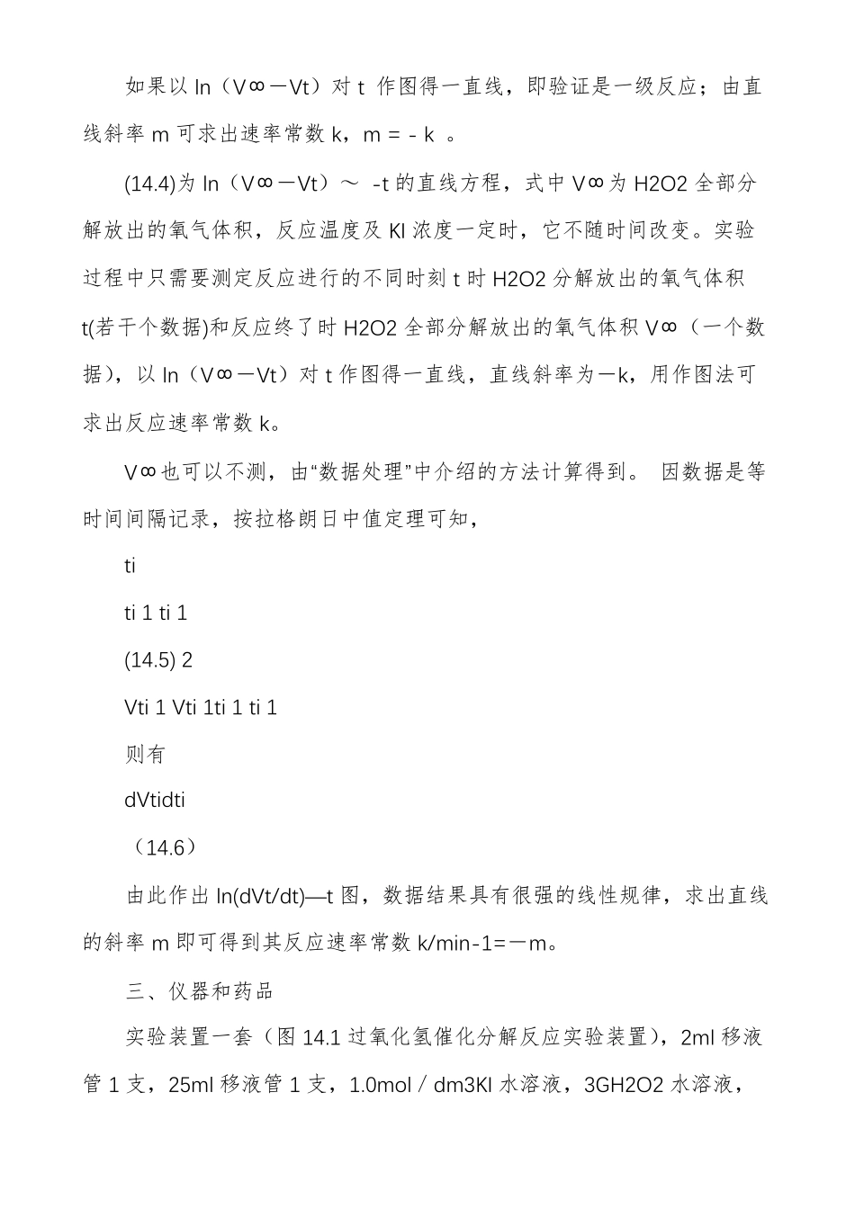 试验14过氧化氢催化分解反应速率常数的测定_第3页