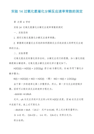 试验14过氧化氢催化分解反应速率常数的测定