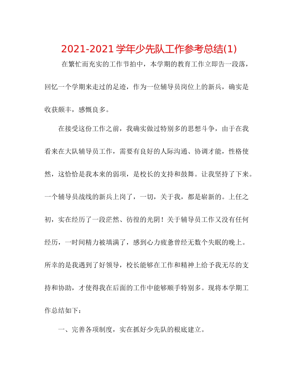 学年少先队工作参考总结1)_第1页