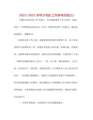 学年少先队工作参考总结1)