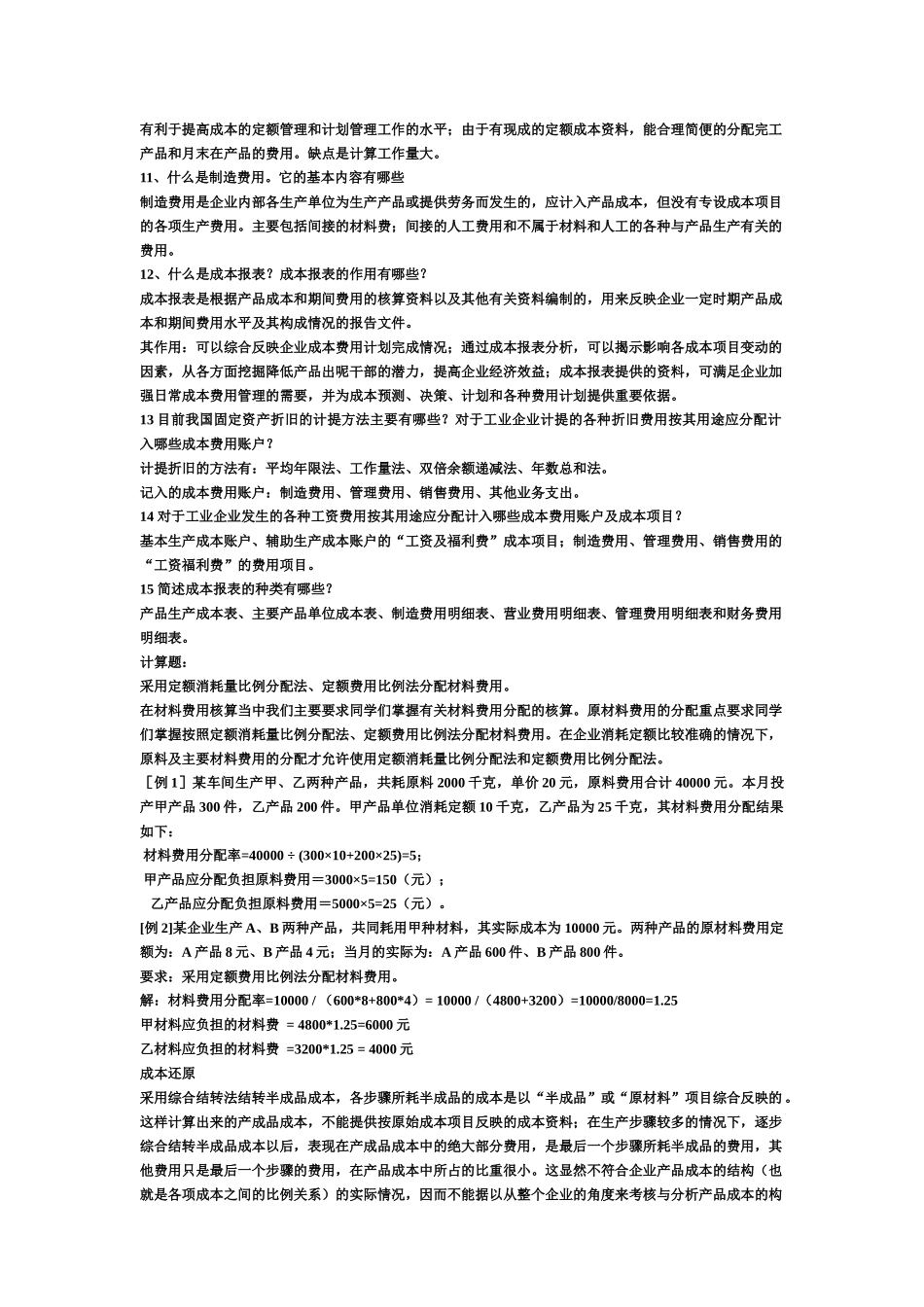 成本会计期末复习重点_第2页