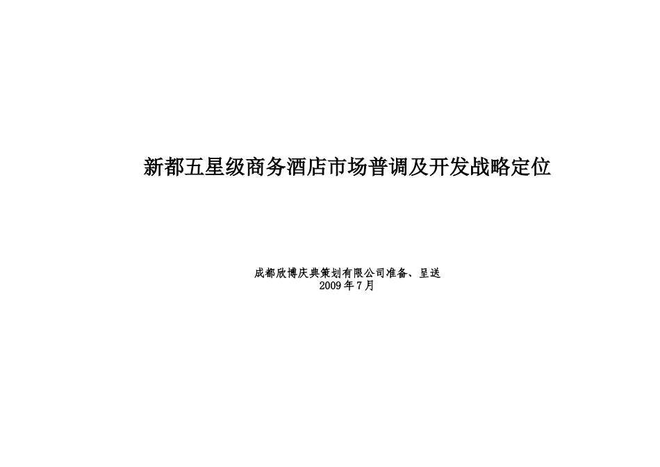 新都五星酒店项目市场财务及开发战略定位_第1页