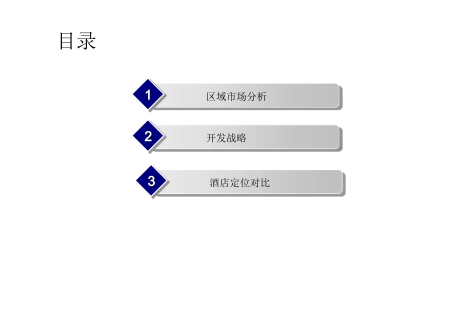 新都五星酒店项目市场财务及开发战略定位_第2页