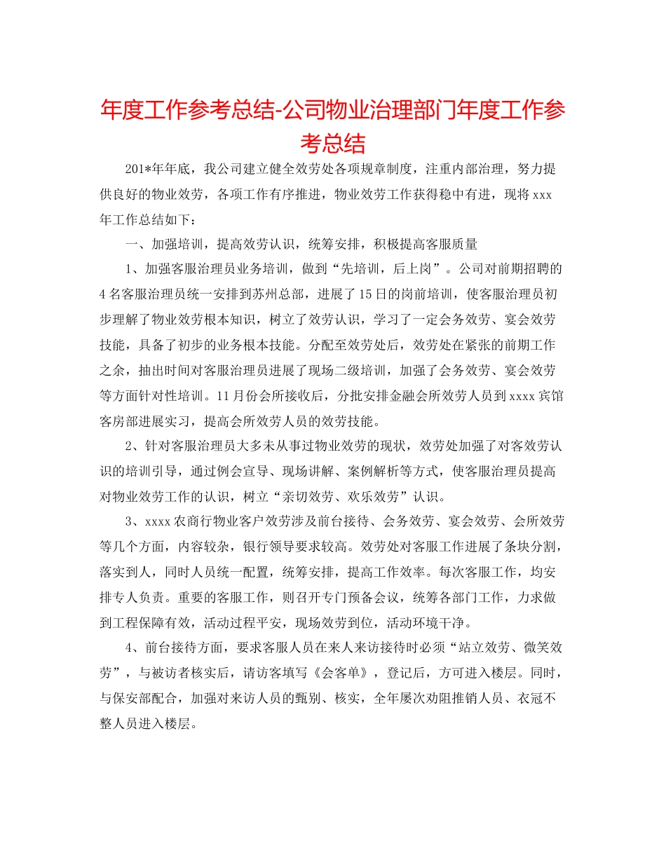 2021年度工作参考总结公司物业管理部门年度工作参考总结_第1页