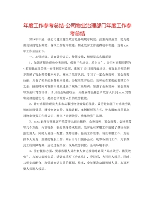 2021年度工作参考总结公司物业管理部门年度工作参考总结