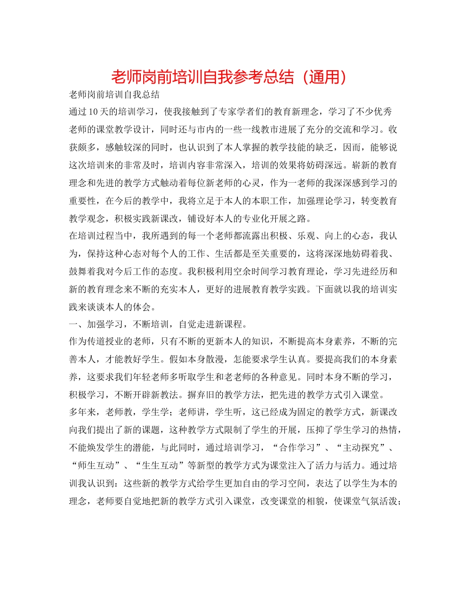 教师岗前培训自我参考总结（通用）_第1页